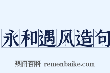 永和遇风造句是什么意思的图片